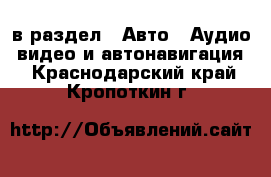  в раздел : Авто » Аудио, видео и автонавигация . Краснодарский край,Кропоткин г.